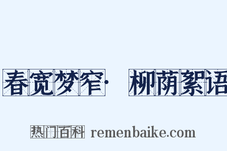 春宽梦窄·柳荫絮语是什么意思的图片